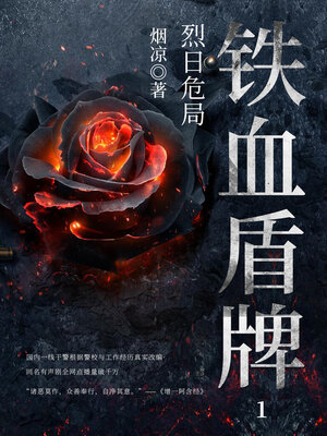 cover image of 铁血盾牌1 (Jagged Shield 1)